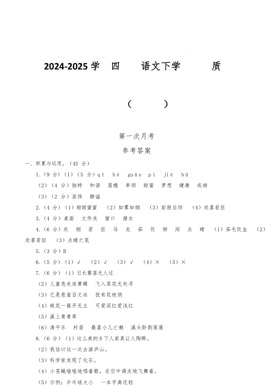 2024-2025学年四年级语文下学期阶段质量检测第一次月考(参考答案)_第1页