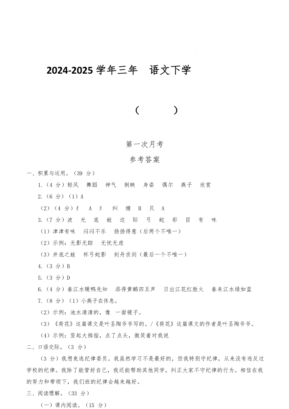 2024-2025学年三年级语文下学期阶段质量检测第一次月考(参考答案)_第1页