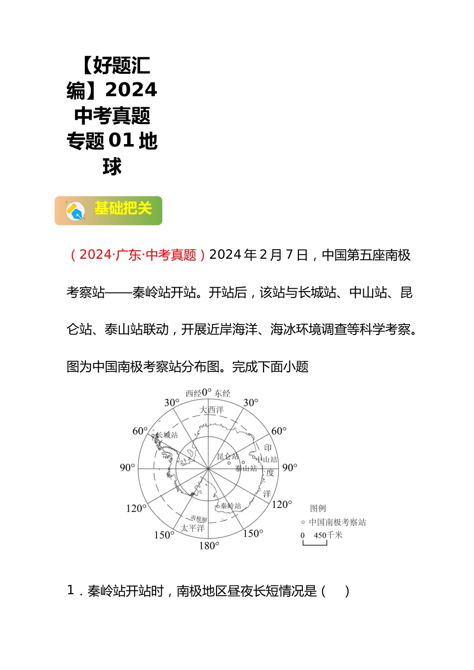 【好题汇编】2024年会考地理真题分类汇编 01 地球(解析版)_第1页