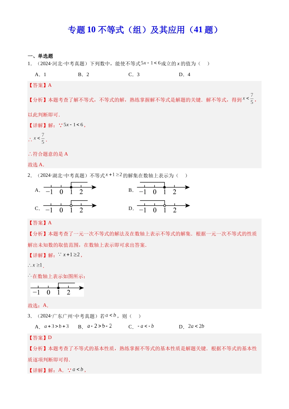 2024年中考数学真题分类汇编(全国通用)专题10 不等式(组)及其应用(41题)(解析版)_第1页