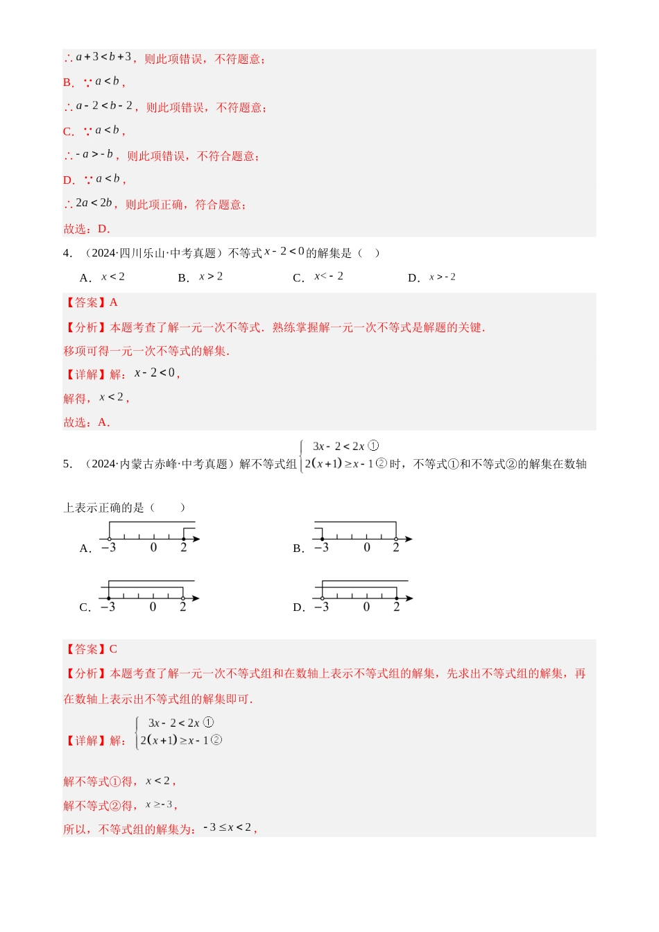 2024年中考数学真题分类汇编(全国通用)专题10 不等式(组)及其应用(41题)(解析版)_第2页
