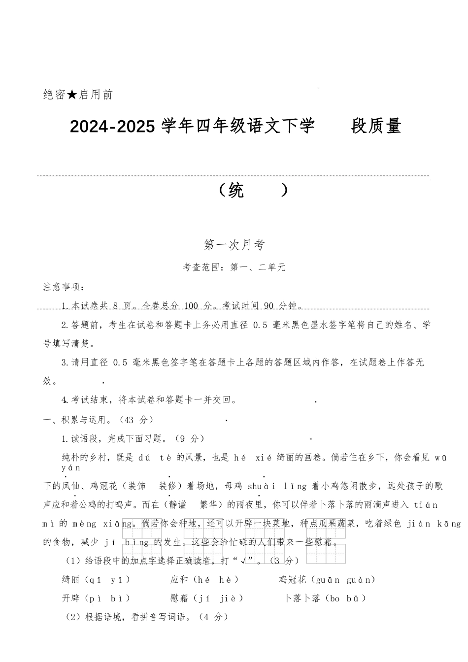 2024-2025学年四年级语文下学期阶段质量检测第一次月考(考试版A4)_第1页
