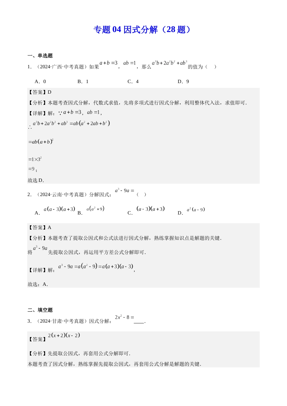 2024年中考数学真题分类汇编(全国通用)专题04 因式分解(28题)(解析版)_第1页