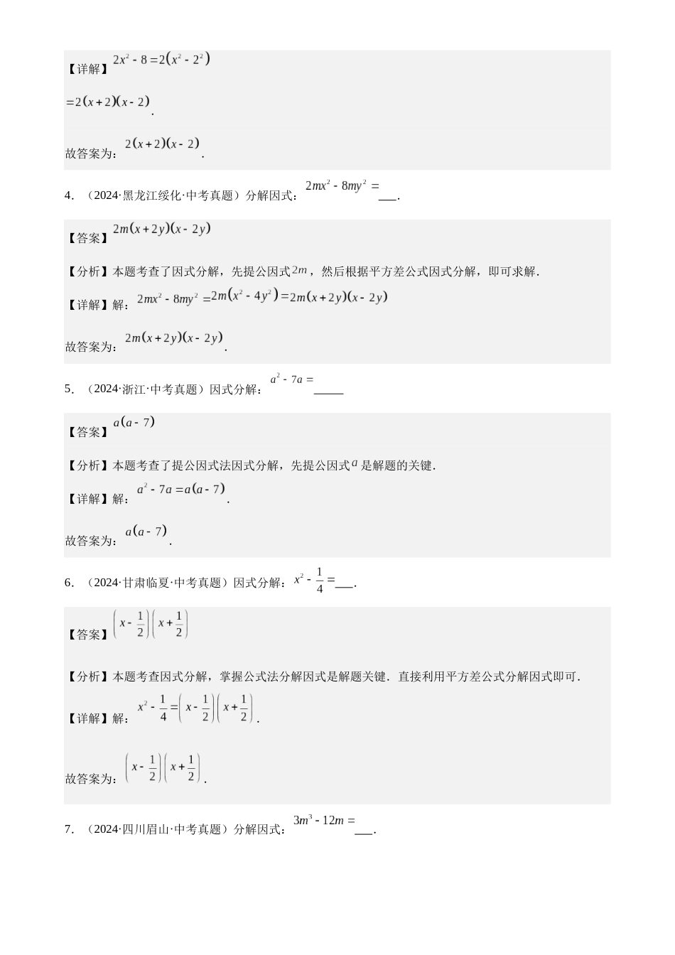 2024年中考数学真题分类汇编(全国通用)专题04 因式分解(28题)(解析版)_第2页