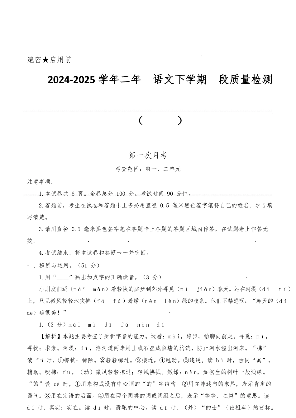 2024-2025学年二年级语文下学期阶段质量检测(第一次月考参考解析)_第1页