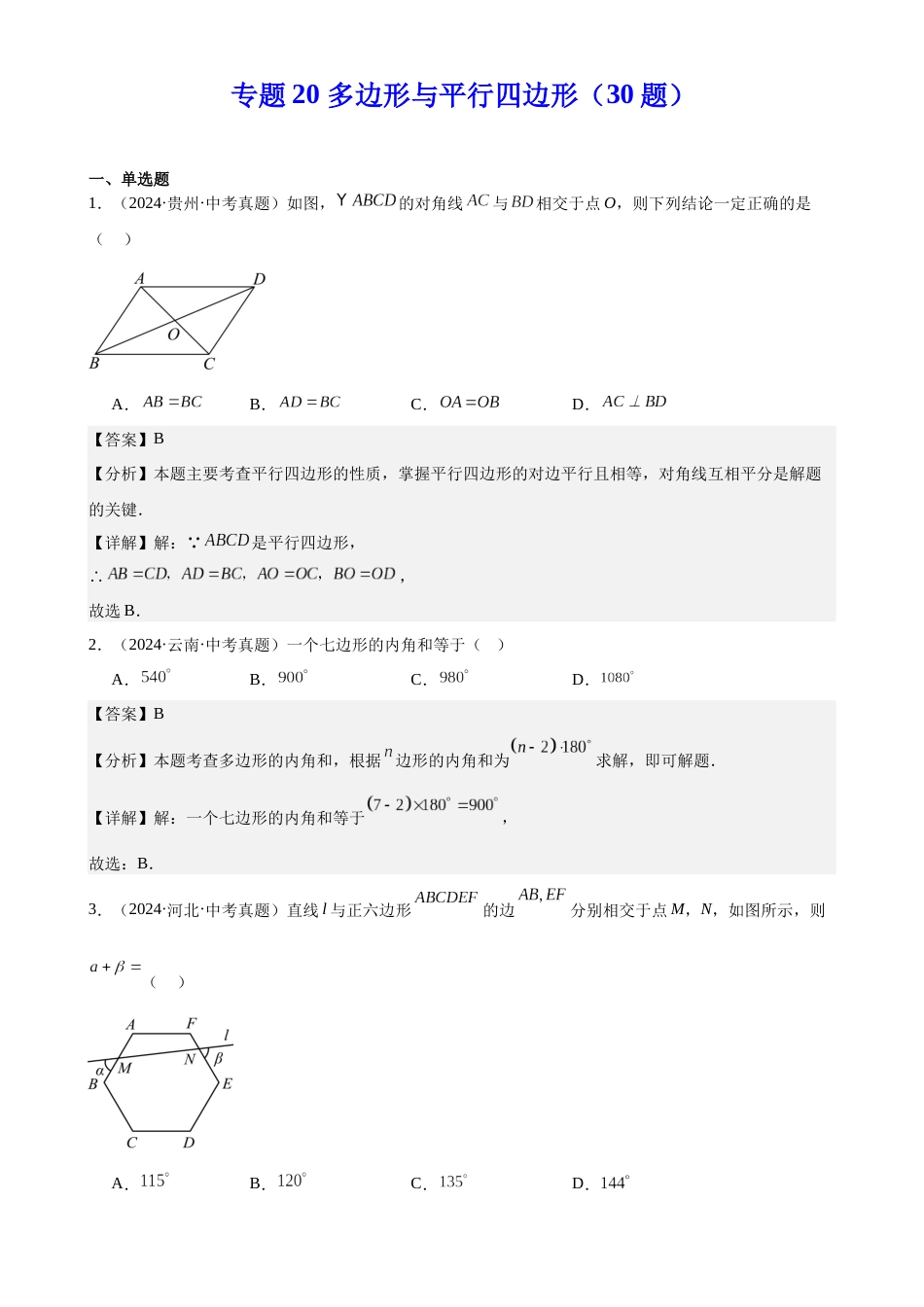 2024年中考数学真题分类汇编(全国通用)专题20 多边形与平行四边形(30题)(解析版)_第1页