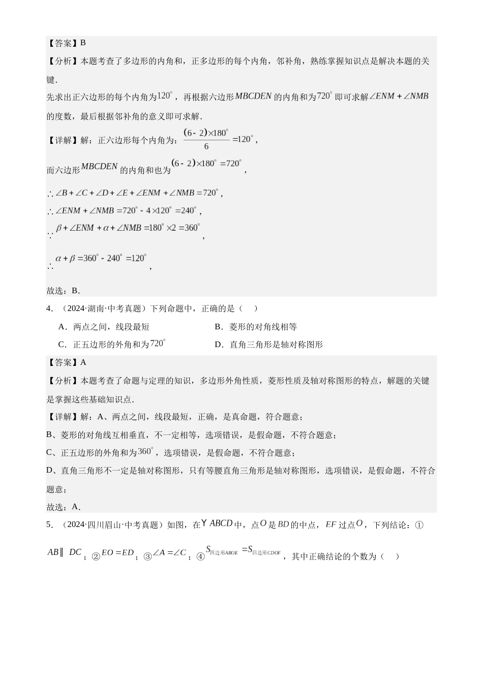 2024年中考数学真题分类汇编(全国通用)专题20 多边形与平行四边形(30题)(解析版)_第2页