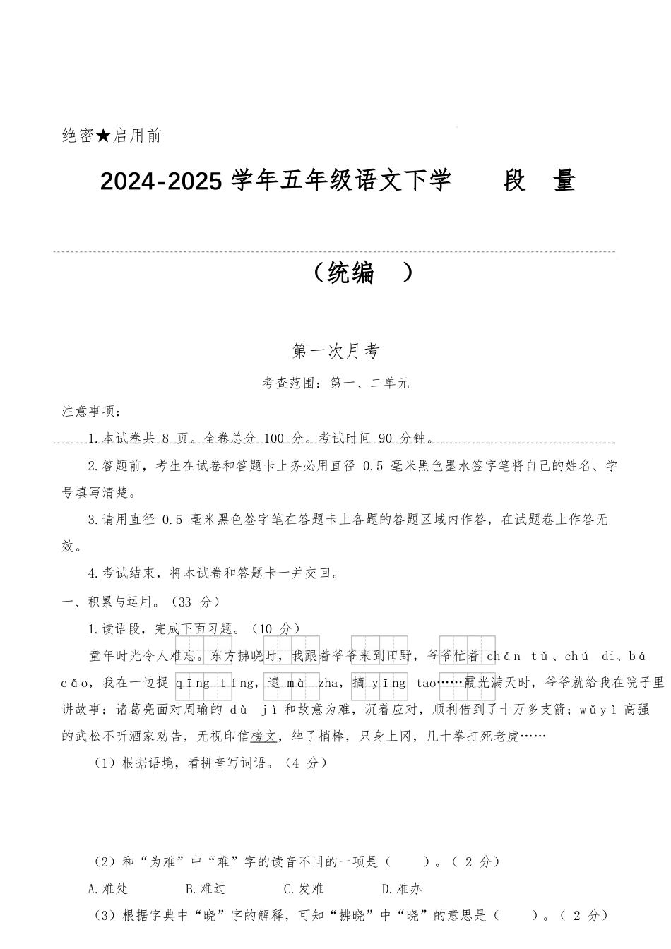 2024-2025学年五年级语文下学期阶段质量检测第一次月考(考试版A4)_第1页