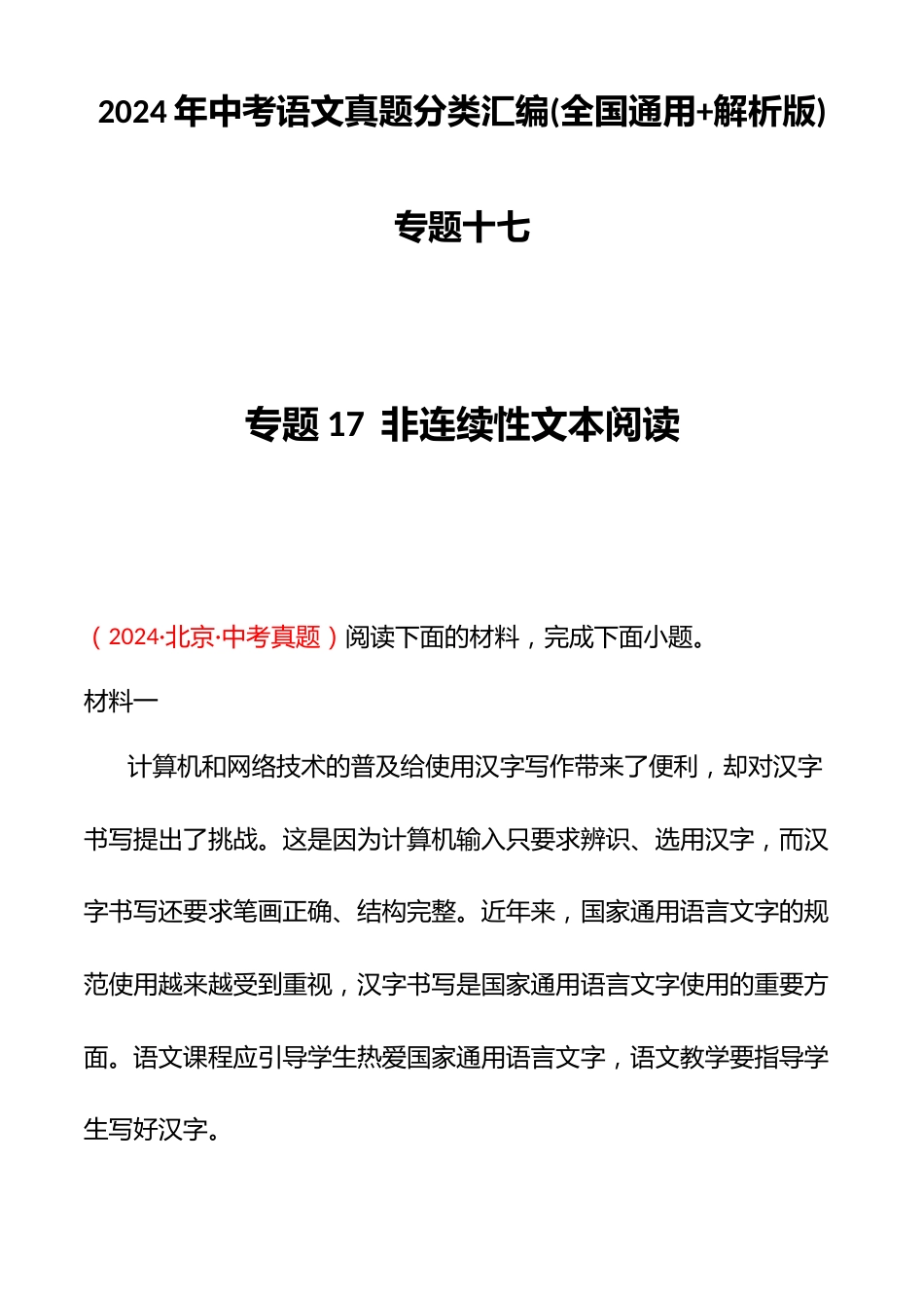 2024年中考语文真题分类汇编(全国通用+解析版)专题十七_第1页