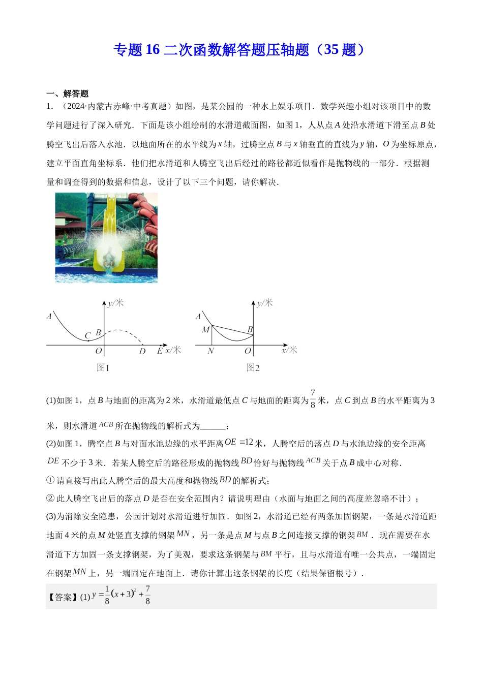 2024年中考数学真题分类汇编(全国通用)专题16 二次函数解答题压轴题(35题)(解析版)_第1页