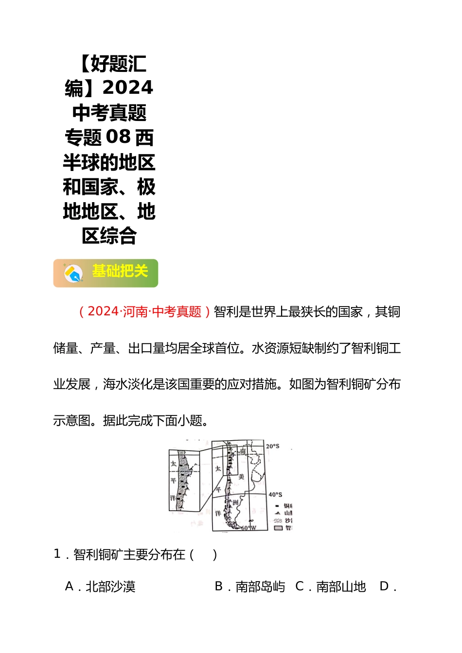 【好题汇编】2024年会考地理真题分类汇编 专题08 西半球的地区和国家、极地地区、地区综合(解析版)_第1页