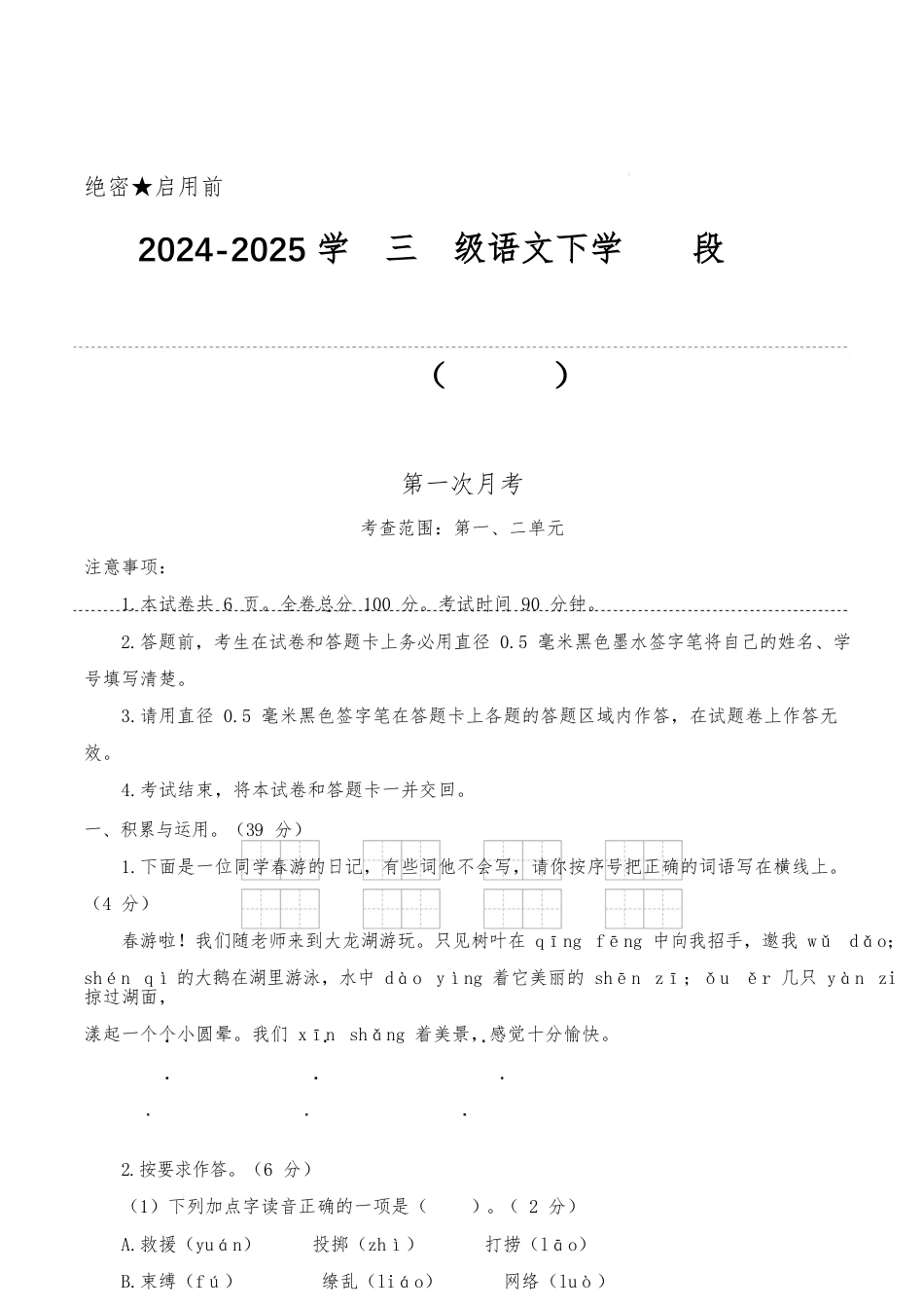 2024-2025学年三年级语文下学期阶段质量检测第一次月考(考试版A4)_第1页