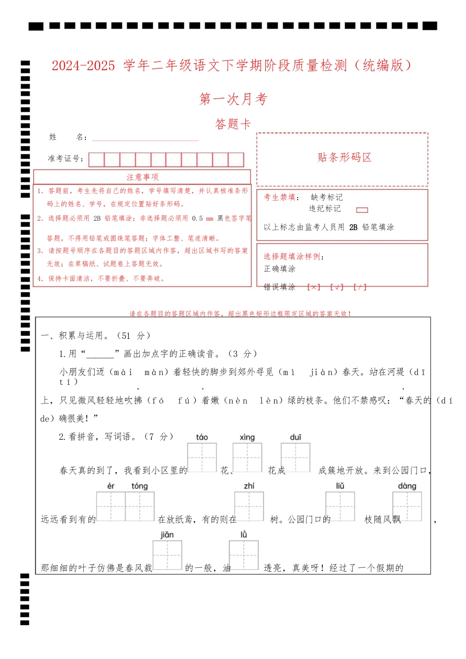 2024-2025学年二年级语文下学期阶段质量检测(第一次月考答题卡)_第1页