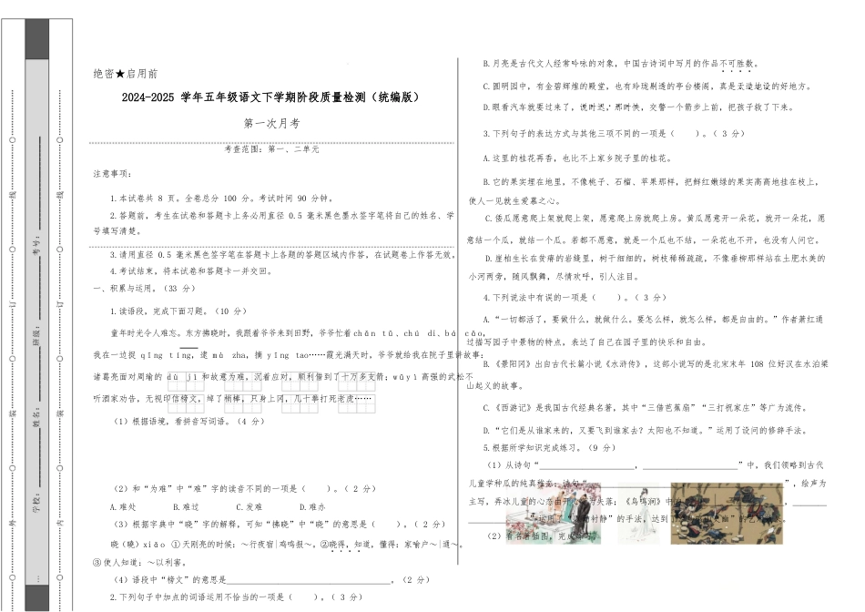 2024-2025学年五年级语文下学期阶段质量检测第一次月考(考试版A3)_第1页