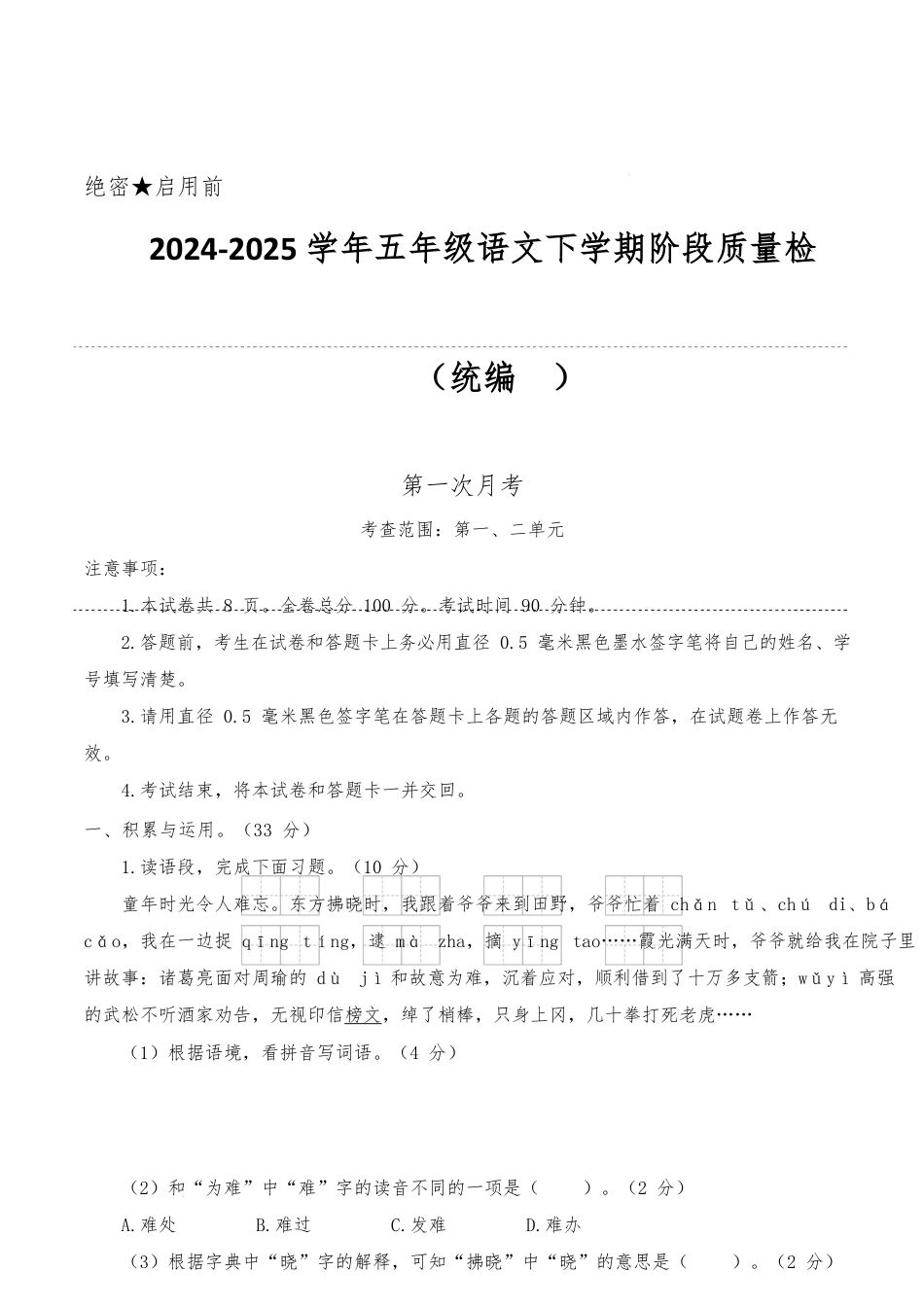 2024-2025学年五年级语文下学期阶段质量检测第一次月考(参考解析)_第1页