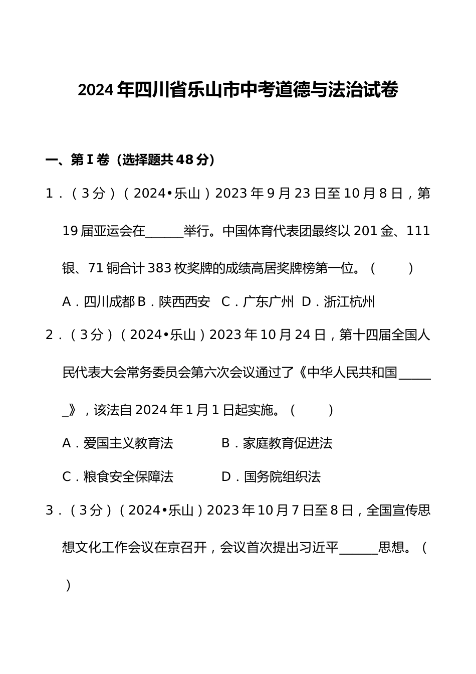2024年四川省乐山市中考道德与法治试卷_第1页