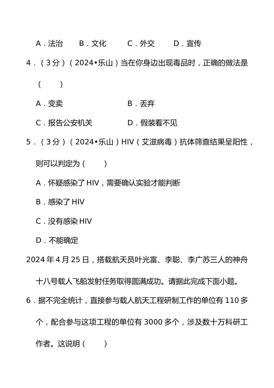 2024年四川省乐山市中考道德与法治试卷_第2页