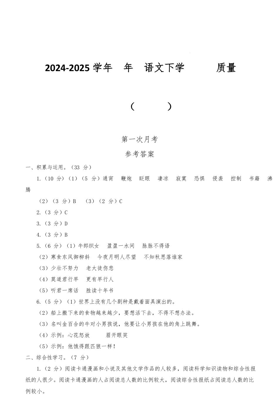 2024-2025学年六年级语文下学期阶段质量检测第一次月考(参考答案)_第1页