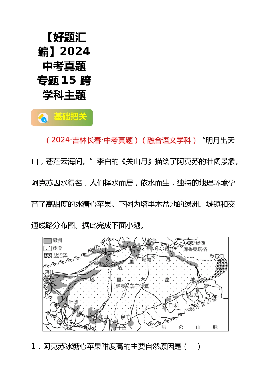 【好题汇编】2024年会考地理真题分类汇编 15 跨学科主题(解析版)_第1页