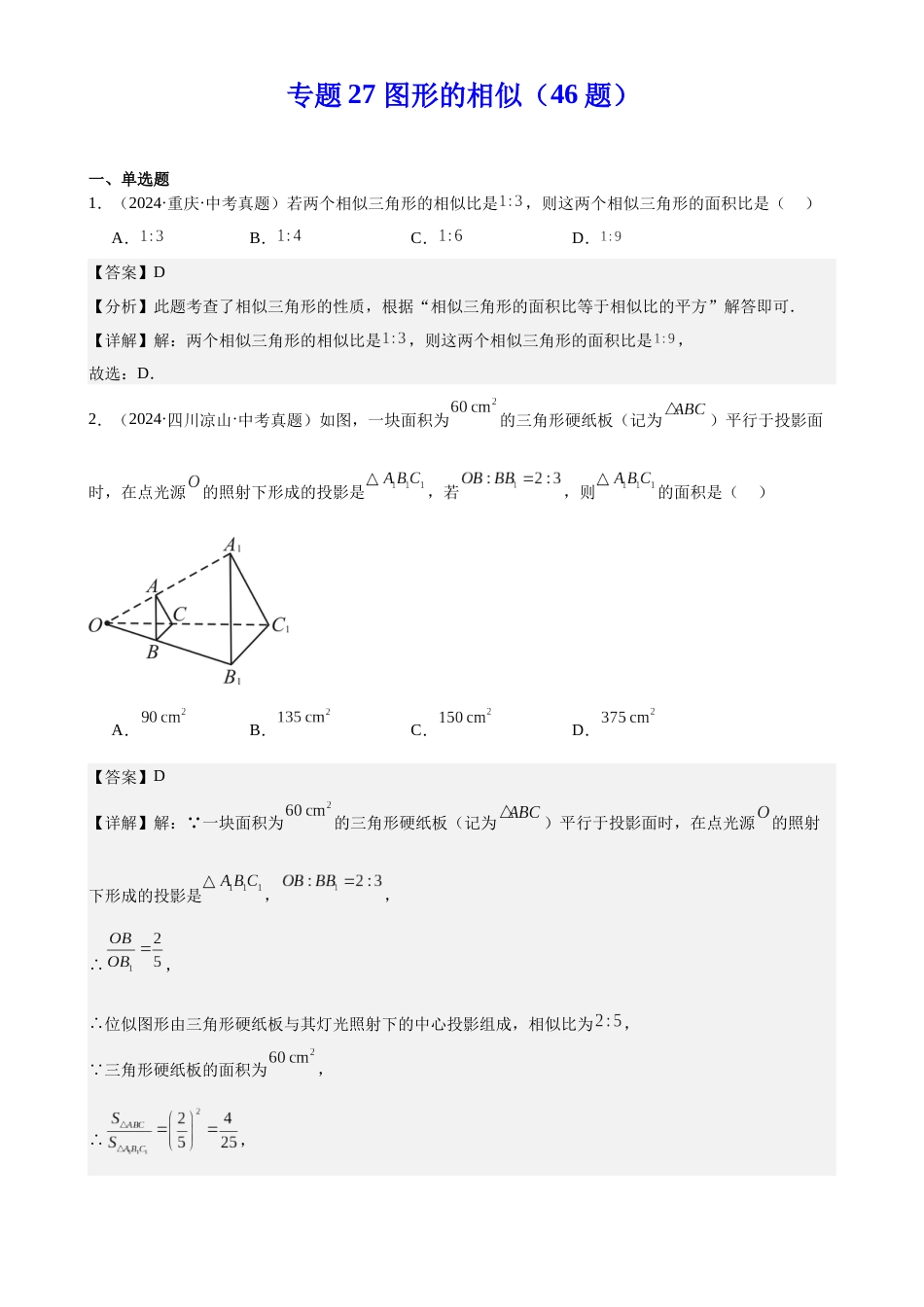 2024年中考数学真题分类汇编(全国通用)专题27 图形的相似(46题)(解析版)_第1页