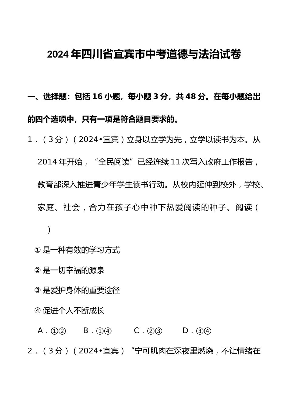 2024年四川省宜宾市中考道德与法治试卷_第1页
