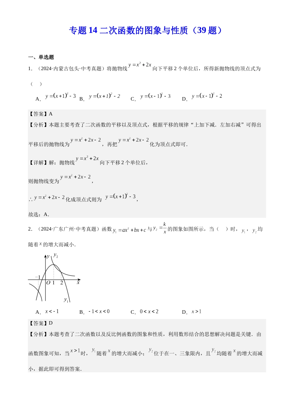 2024年中考数学真题分类汇编(全国通用)专题14 二次函数的图象与性质(39题)(解析版)_第1页