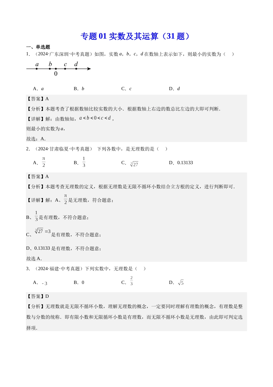 2024年中考数学真题分类汇编(全国通用)专题01 实数及其运算(31题)(解析版)_第1页