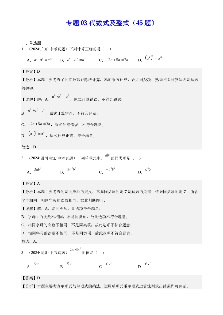 2024年中考数学真题分类汇编(全国通用)专题03 代数式及整式(45题)(解析版)_第1页