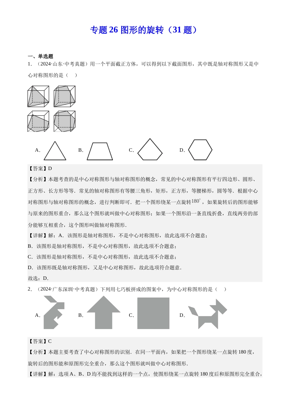 2024年中考数学真题分类汇编(全国通用)专题26 图形的旋转(31题)(解析版)_第1页