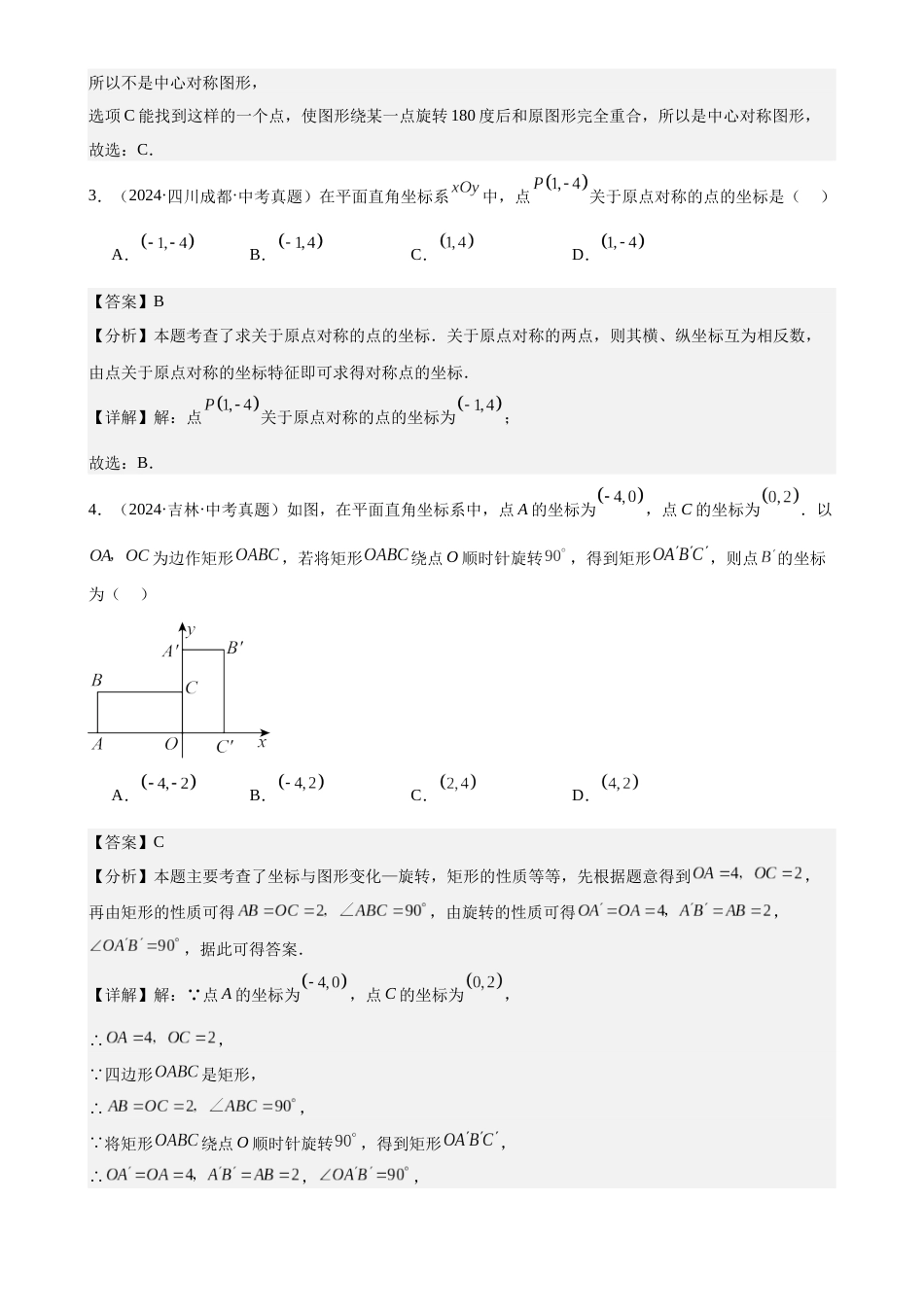 2024年中考数学真题分类汇编(全国通用)专题26 图形的旋转(31题)(解析版)_第2页
