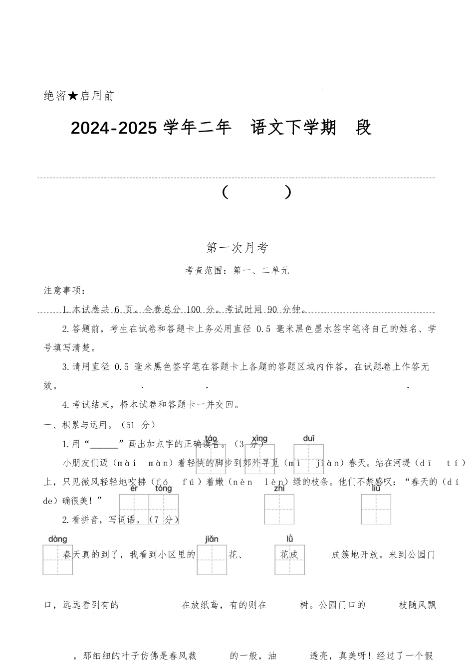 2024-2025学年二年级语文下学期阶段质量检测(第一次月考考试版A4)_第1页