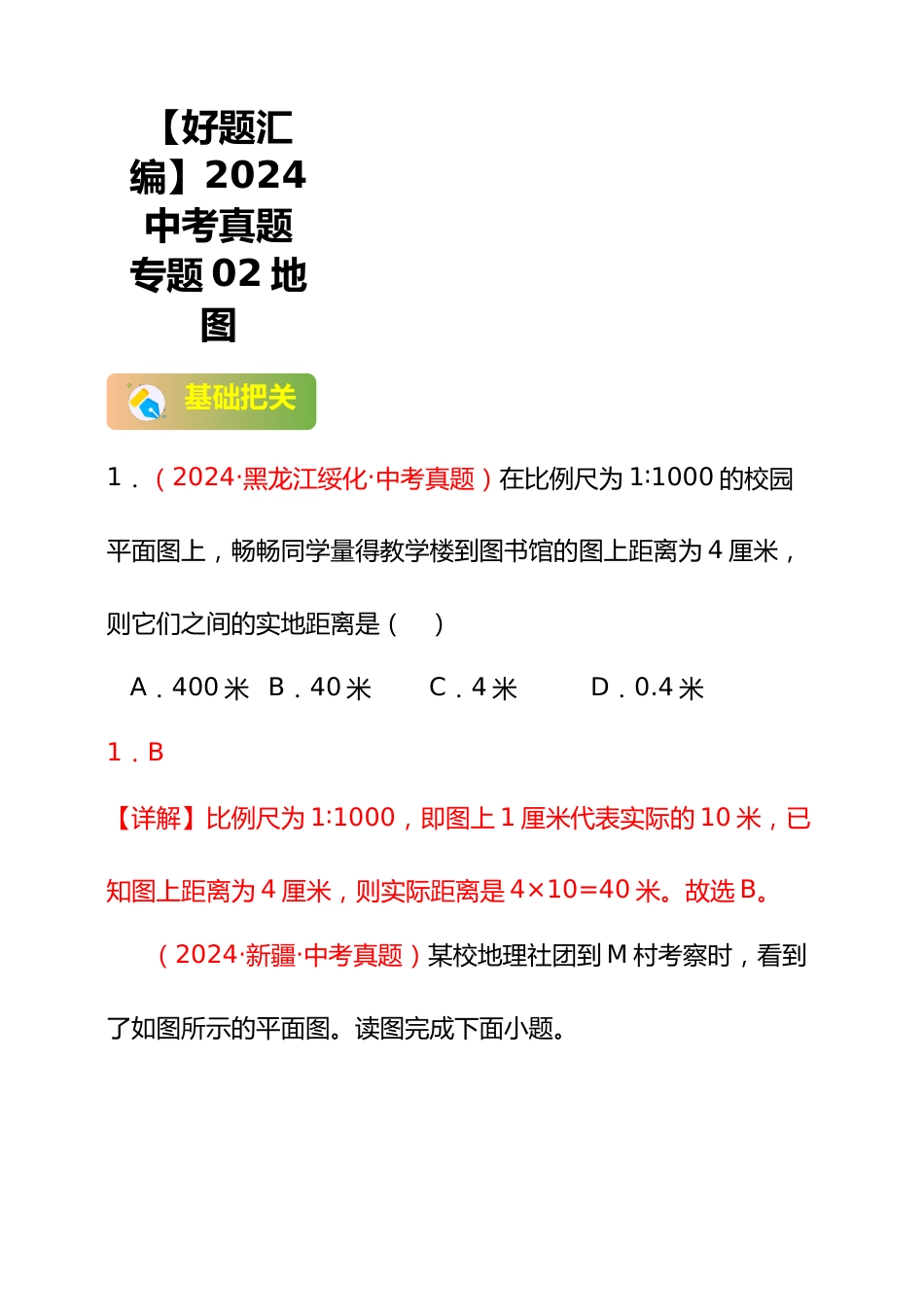 【好题汇编】2024年会考地理真题分类汇编 02 地图(解析版)_第1页