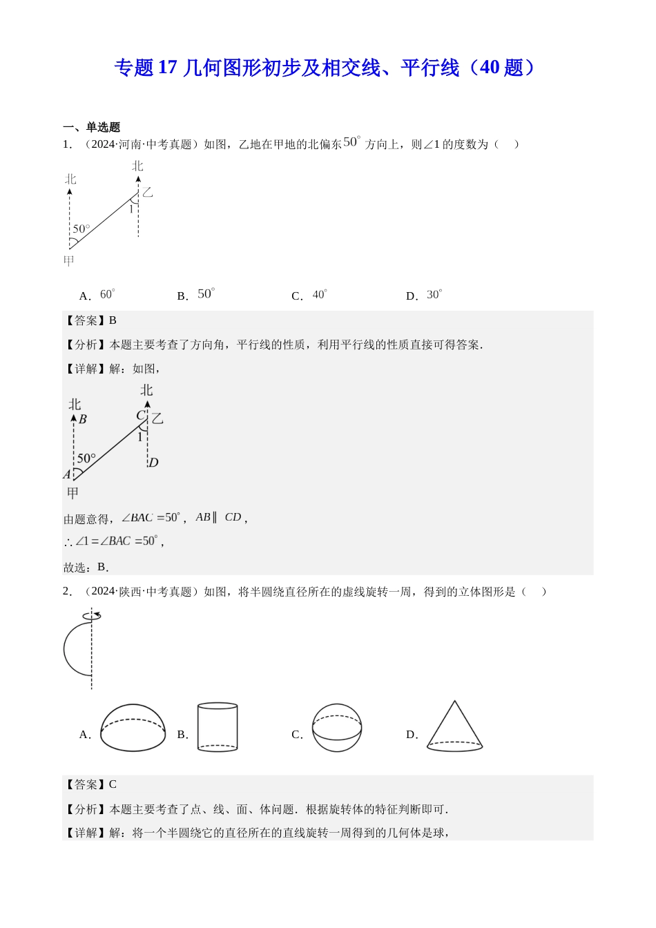2024年中考数学真题分类汇编(全国通用)专题17 几何图形初步及相交线、平行线(40题)(解析版)_第1页