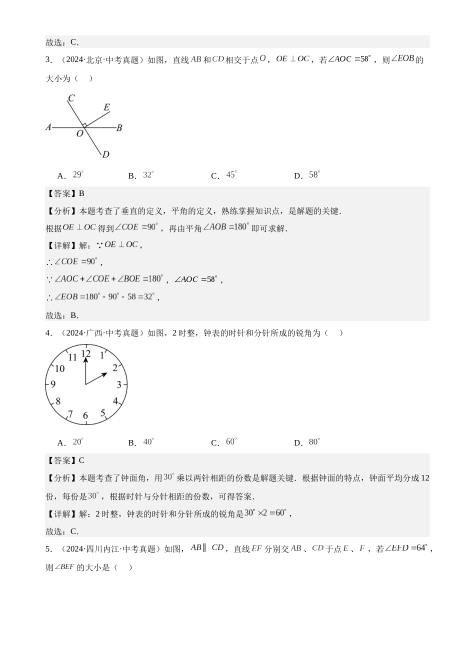 2024年中考数学真题分类汇编(全国通用)专题17 几何图形初步及相交线、平行线(40题)(解析版)_第2页