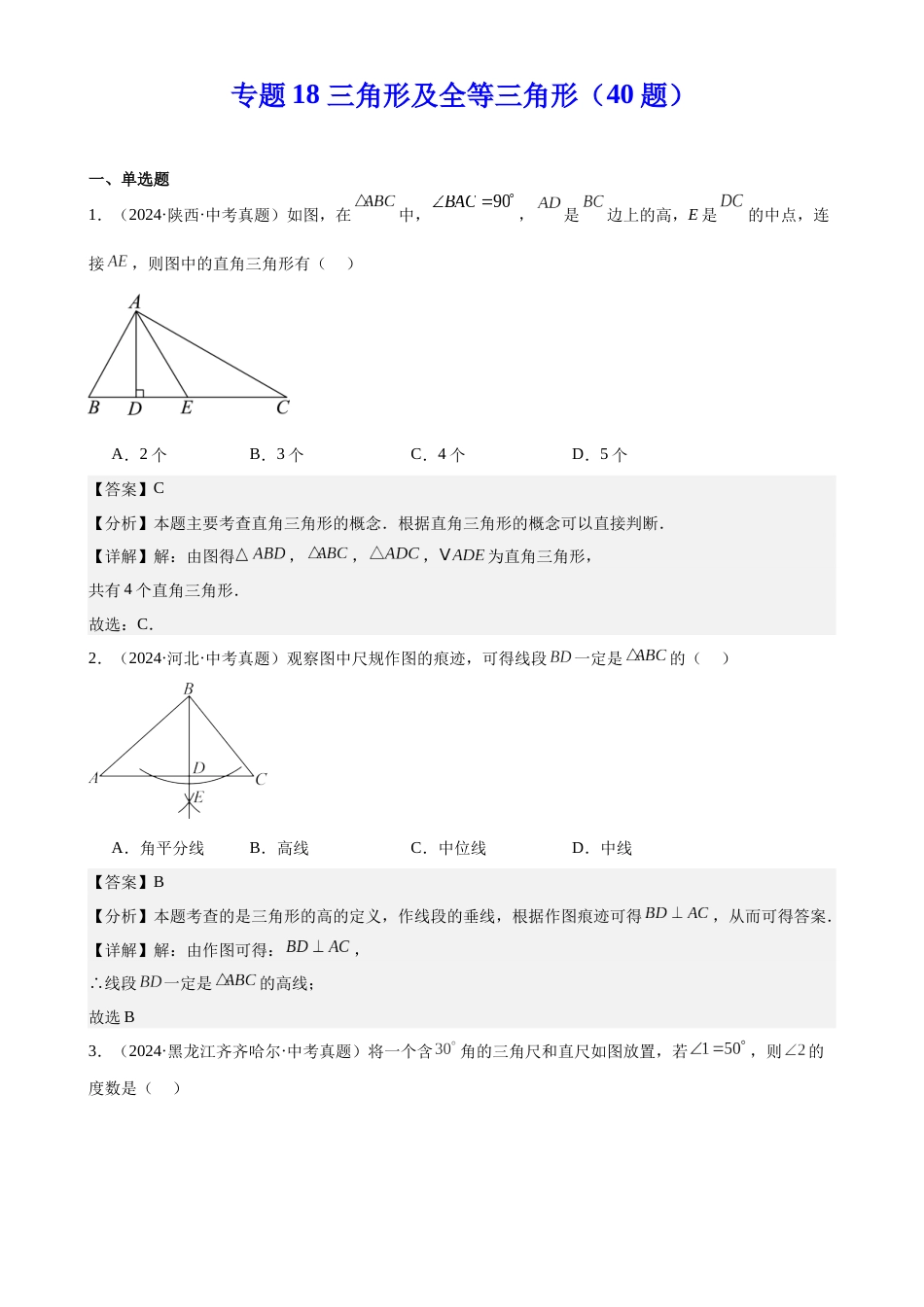 2024年中考数学真题分类汇编(全国通用)专题18 三角形及全等三角形(40题)(解析版)_第1页