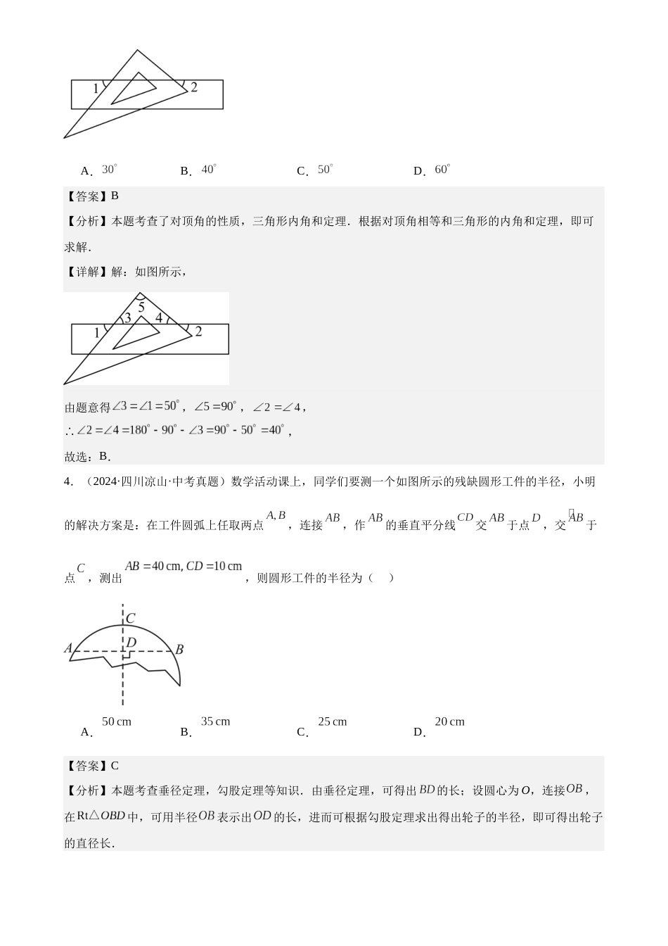 2024年中考数学真题分类汇编(全国通用)专题18 三角形及全等三角形(40题)(解析版)_第2页
