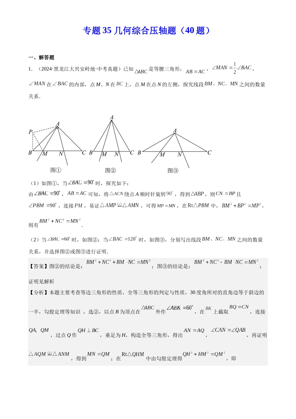 2024年中考数学真题分类汇编(全国通用)专题35 几何综合压轴题(40题)(解析版)_第1页