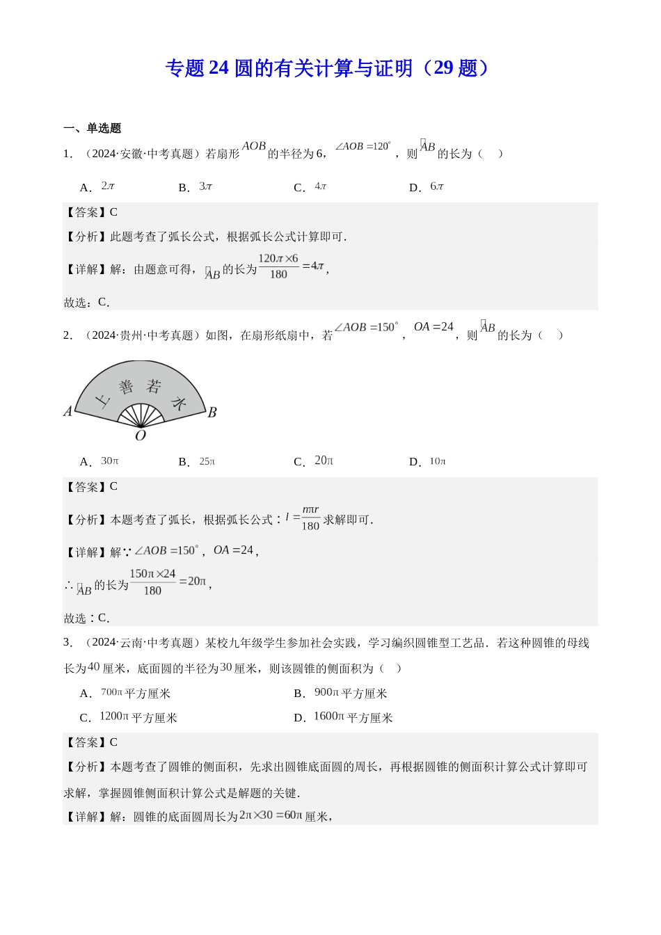 2024年中考数学真题分类汇编(全国通用)专题24 圆的有关计算与证明(29题)(解析版)_第1页