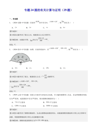 2024年中考数学真题分类汇编(全国通用)专题24 圆的有关计算与证明（29题）（解析版）