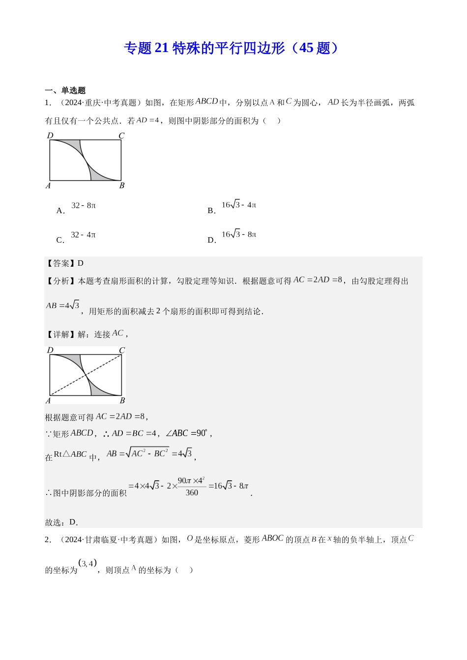 2024年中考数学真题分类汇编(全国通用)专题21 特殊的平行四边形(45题)(解析版)_第1页