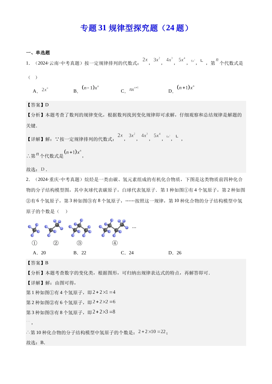 2024年中考数学真题分类汇编(全国通用)专题31 规律型探究题(24题)(解析版)_第1页
