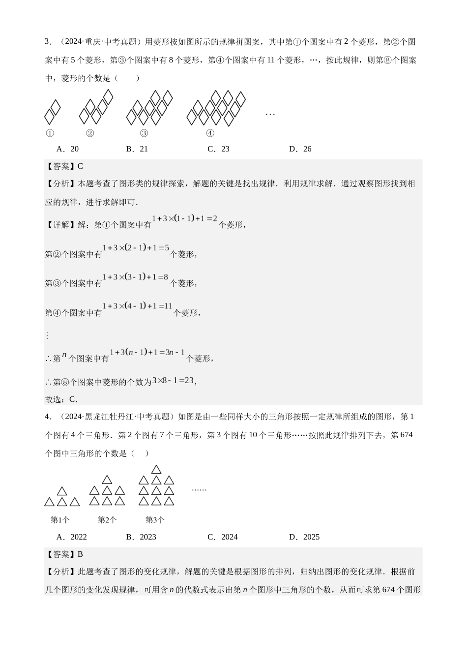 2024年中考数学真题分类汇编(全国通用)专题31 规律型探究题(24题)(解析版)_第2页