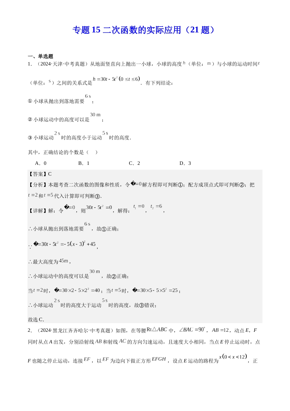 2024年中考数学真题分类汇编(全国通用)专题15 二次函数的实际应用(21题)(解析版)_第1页
