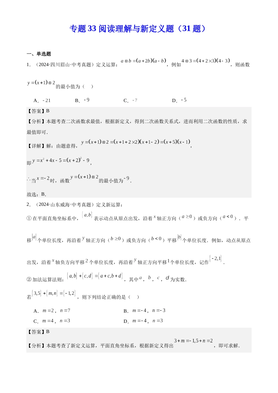 2024年中考数学真题分类汇编(全国通用)专题33 阅读理解与新定义题(31题)(解析版)_第1页