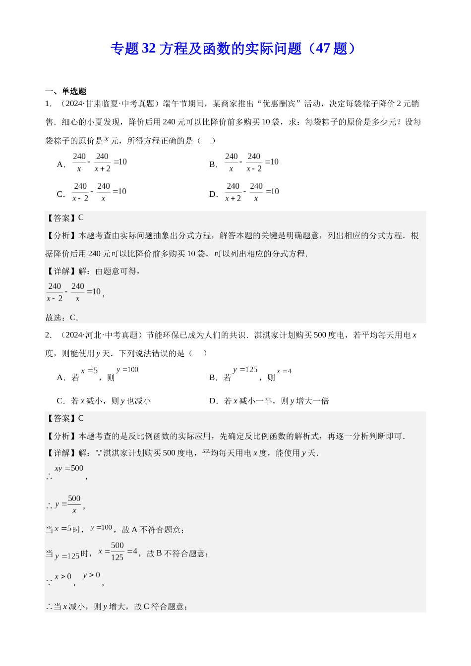 2024年中考数学真题分类汇编(全国通用)专题32 方程及函数的实际问题(47题)(解析版)_第1页