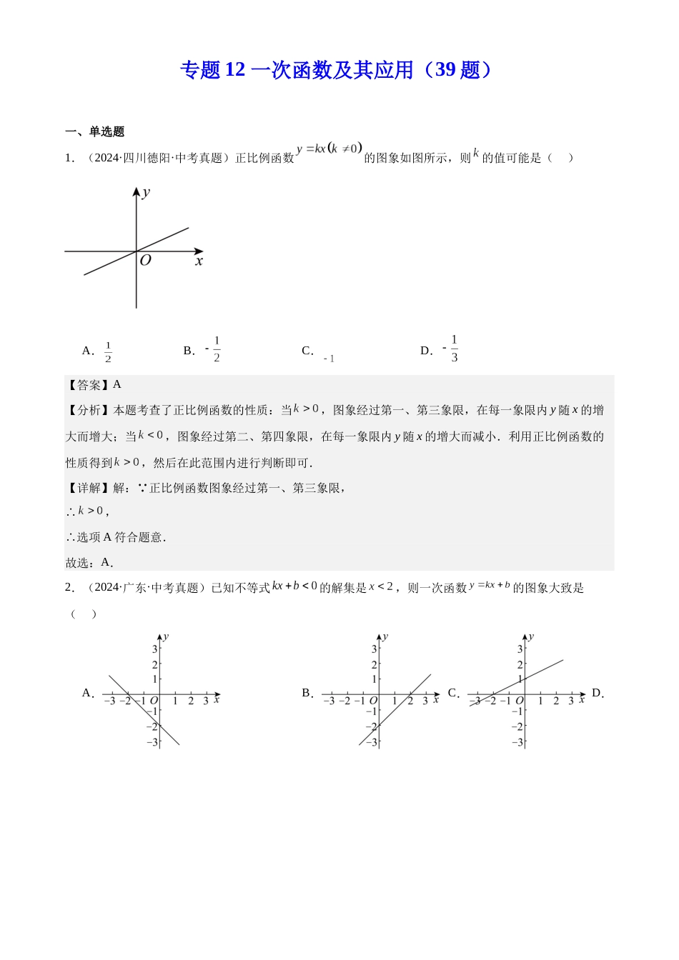 2024年中考数学真题分类汇编(全国通用)专题12 一次函数及其应用(39题)(解析版)_第1页