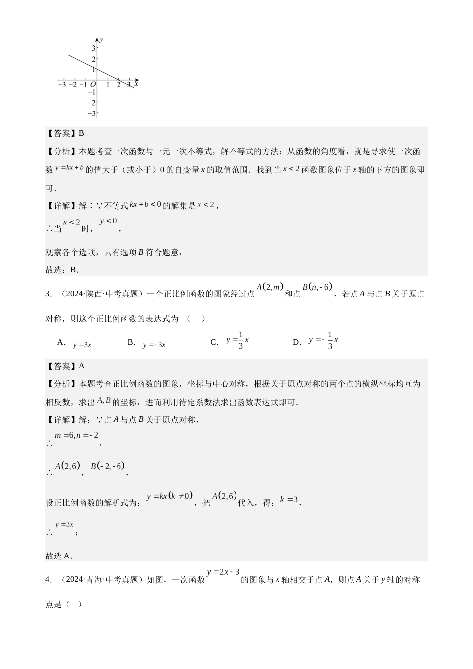 2024年中考数学真题分类汇编(全国通用)专题12 一次函数及其应用(39题)(解析版)_第2页