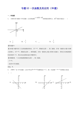2024年中考数学真题分类汇编(全国通用)专题12 一次函数及其应用（39题）（解析版）