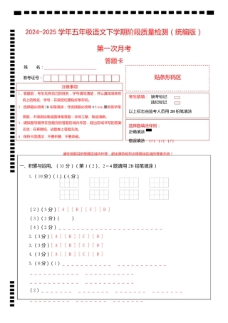 2024-2025学年五年级语文下学期阶段质量检测第一次月考（答题卡）