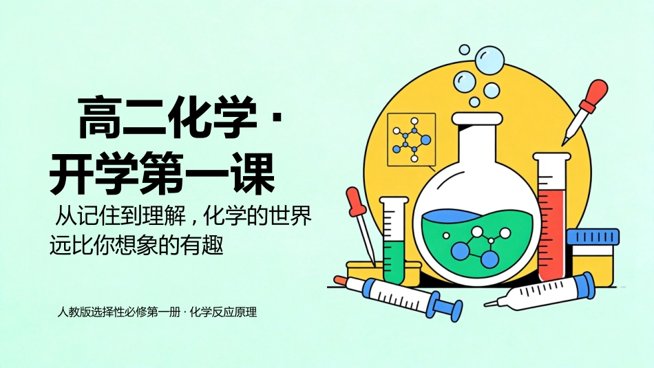 【高二】【化学】【秋季】开学第一课_第1页